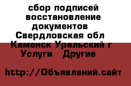 сбор подписей,восстановление документов - Свердловская обл., Каменск-Уральский г. Услуги » Другие   